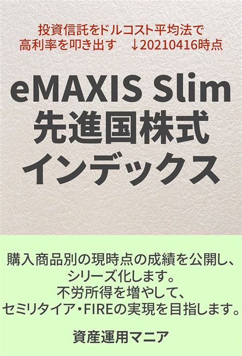 eMAXIS Slim先進国株式インデックス評価はどうなのか？驚きの事実！