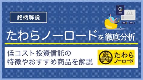 たわらノーロードNYダウ評価が気になる？投資初心者も安心の詳細ガイド！