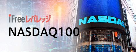 大和-ifreeレバレッジ nasdaq100 評価！投資の新たな潮流を探る