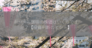 キャメル珈琲の株価はいくらですか？【投資判断のヒント】